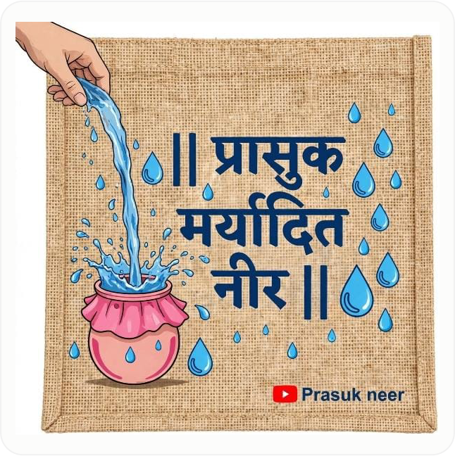 प्रामाणिक सूती दोहरा छन्ना - प्रासुक मर्यादित नीर